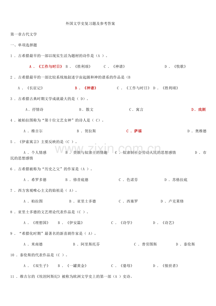 外国文学史复习题及参考答案.doc_第1页