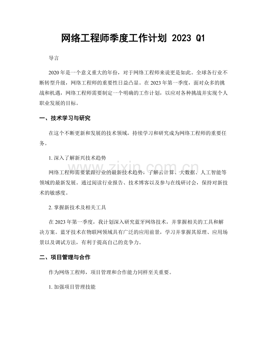 网络工程师季度工作计划 2023 Q1.docx_第1页