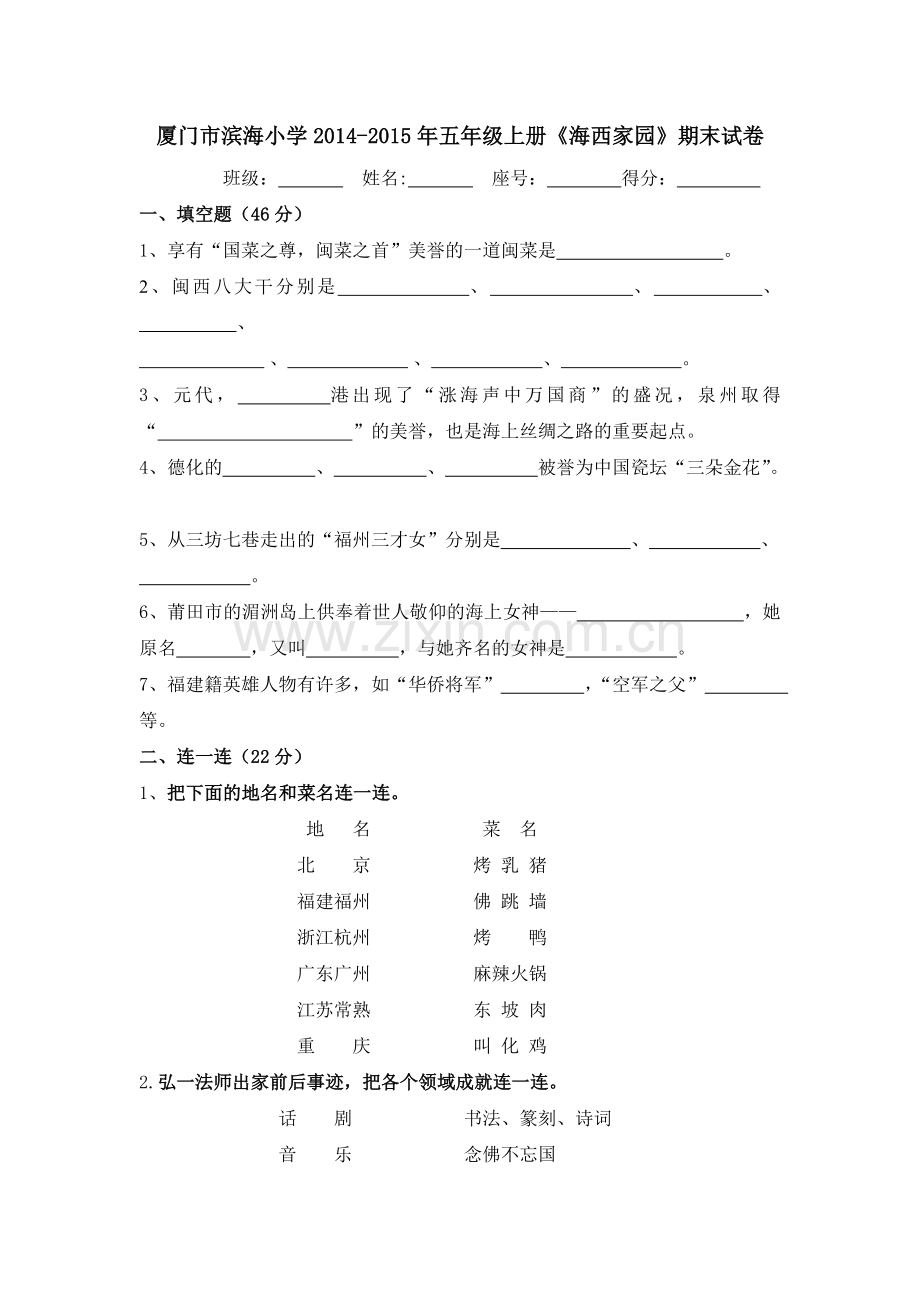 五年级海西家园上册试卷.doc_第1页