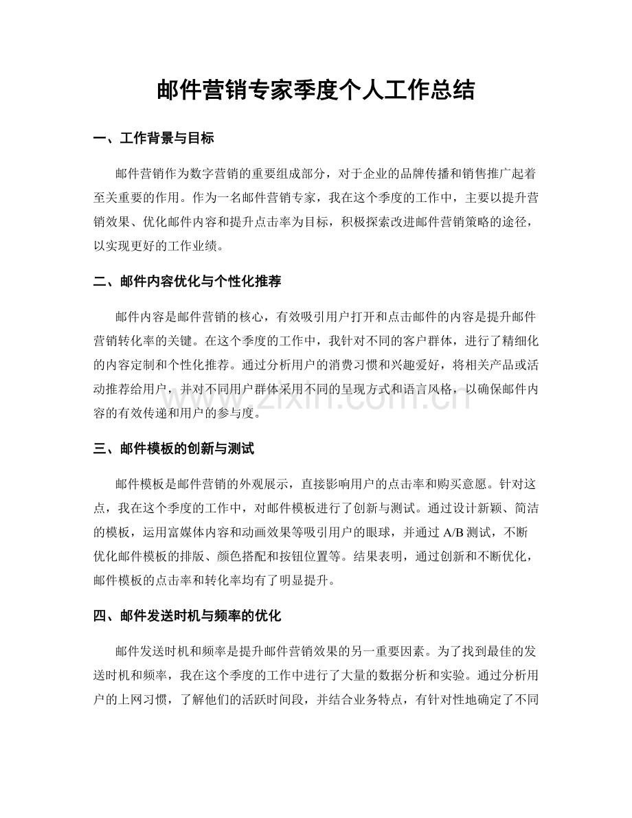 邮件营销专家季度个人工作总结.docx_第1页