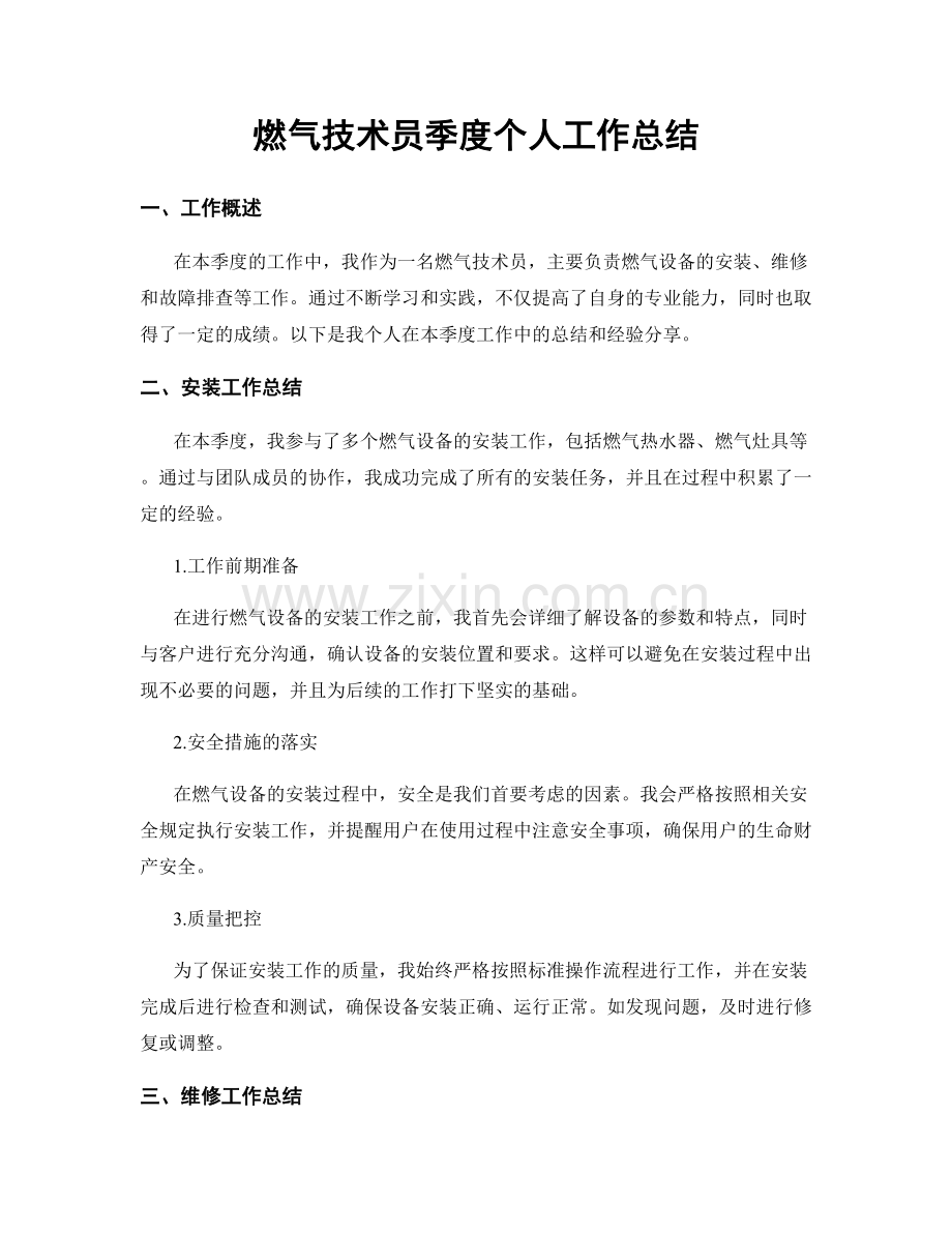 燃气技术员季度个人工作总结.docx_第1页