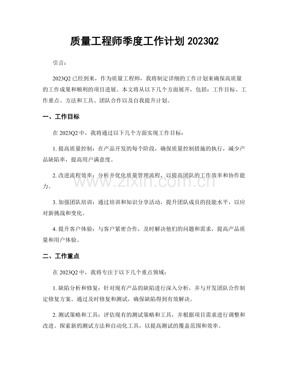 质量工程师季度工作计划2023Q2.docx_第1页