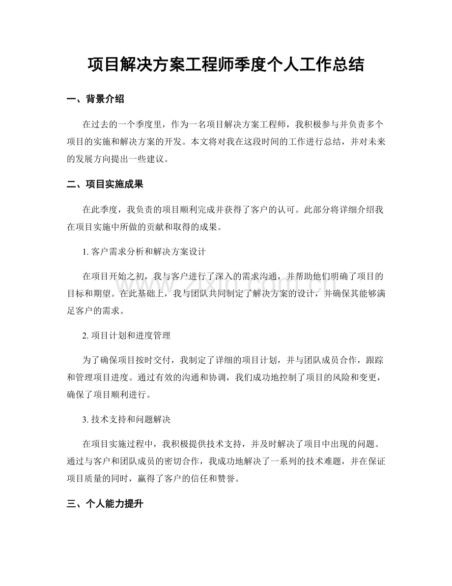 项目解决方案工程师季度个人工作总结.docx_第1页