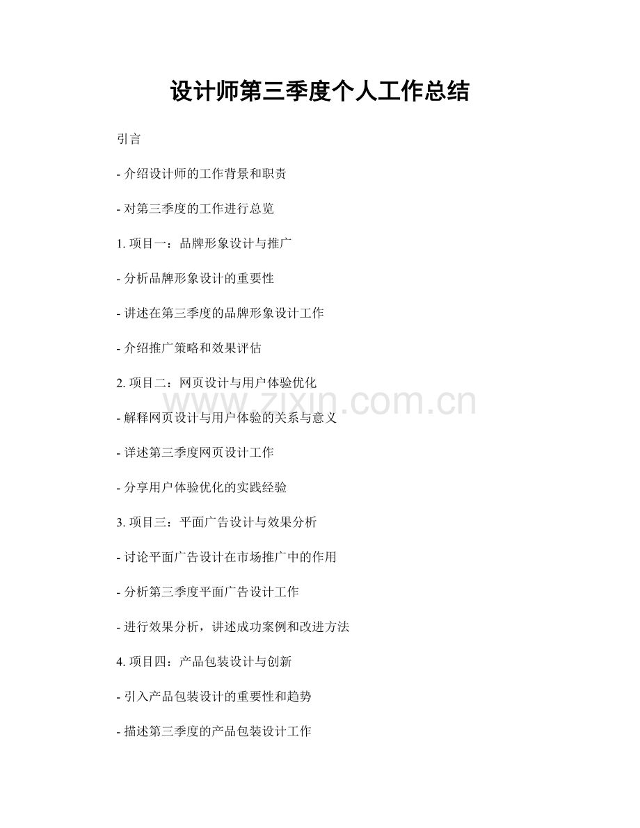 设计师第三季度个人工作总结.docx_第1页