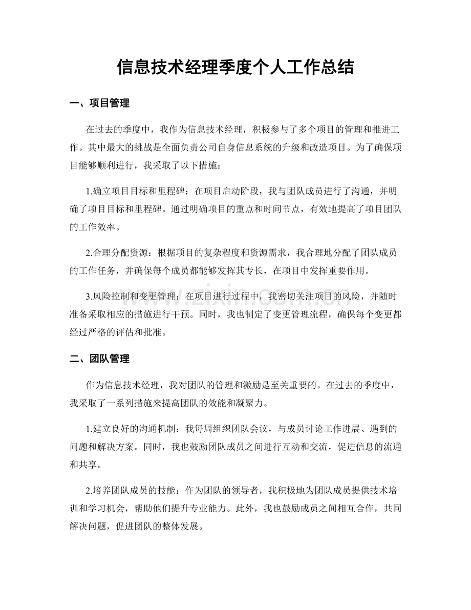 信息技术经理季度个人工作总结.docx_第1页