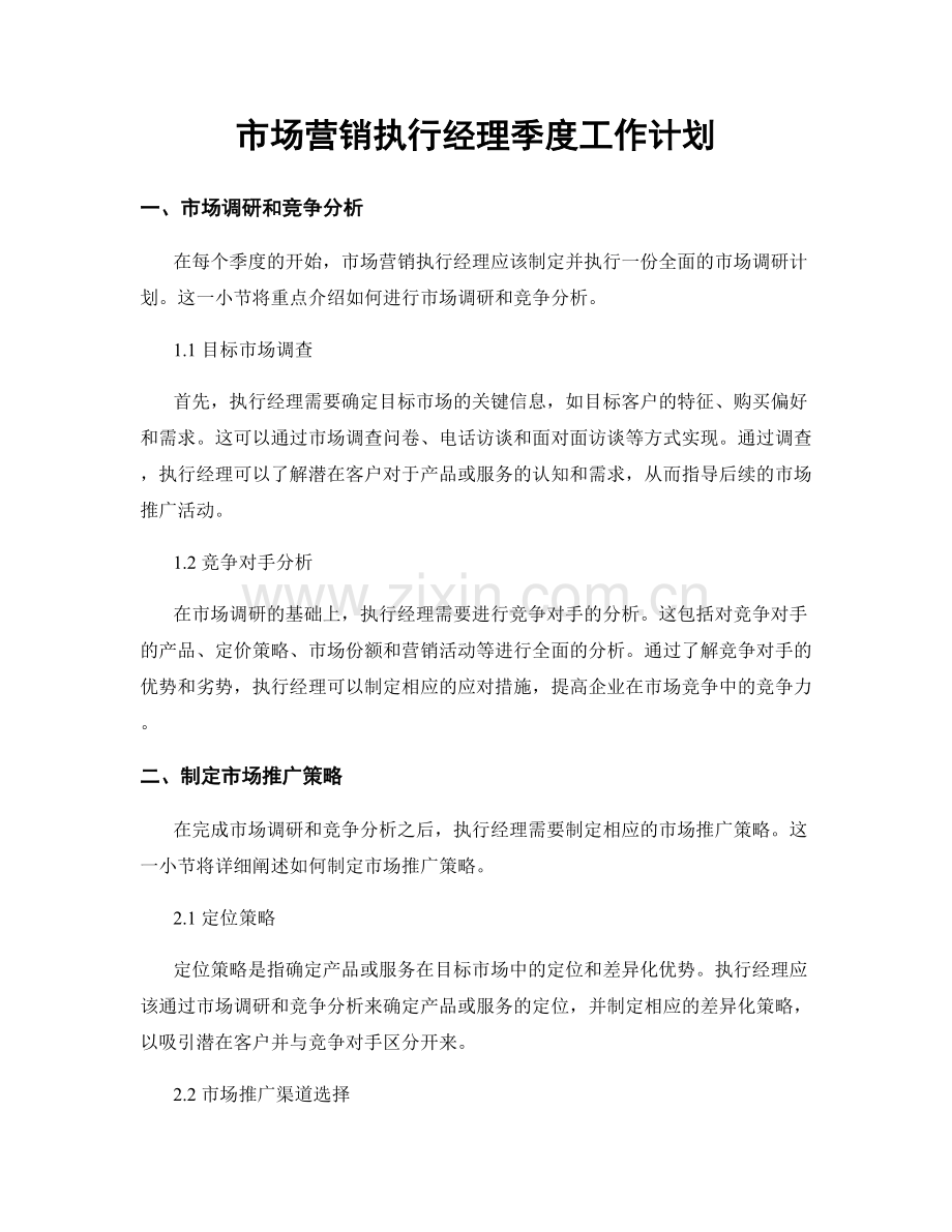 市场营销执行经理季度工作计划.docx_第1页