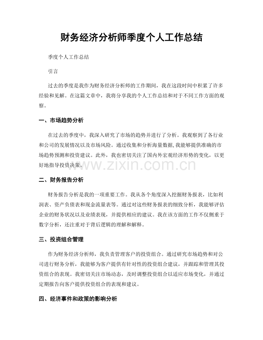 财务经济分析师季度个人工作总结.docx_第1页