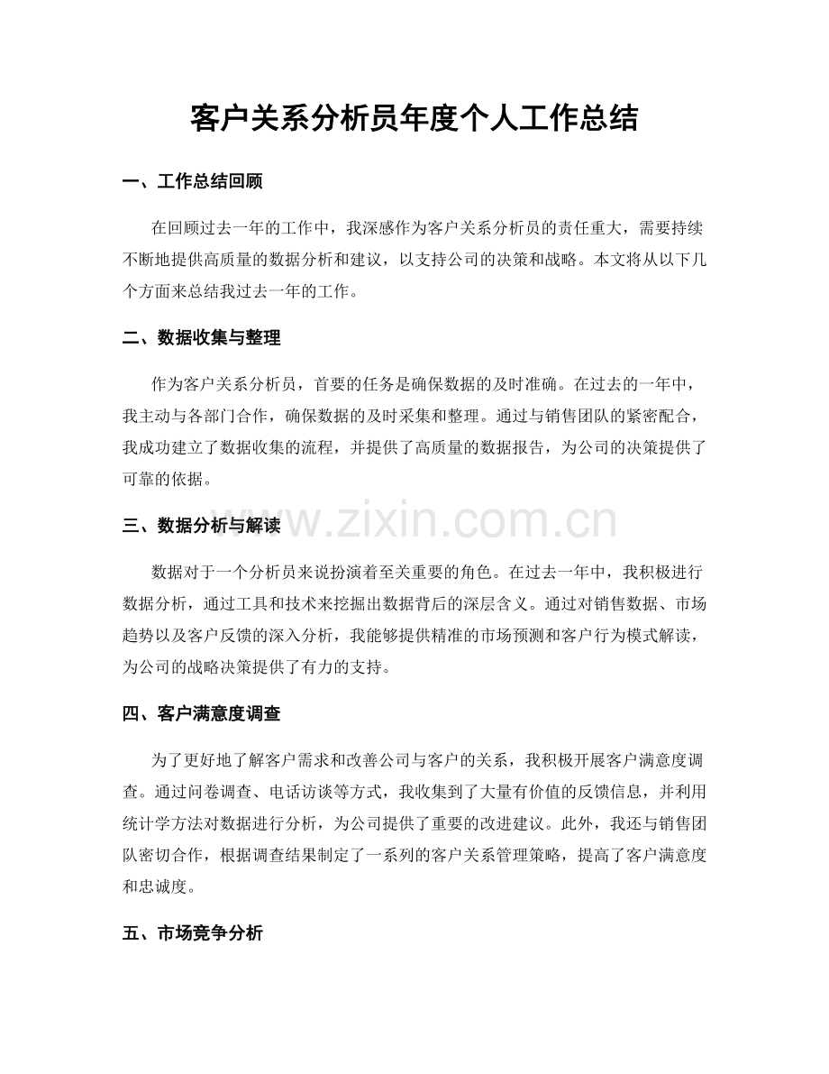 客户关系分析员年度个人工作总结.docx_第1页