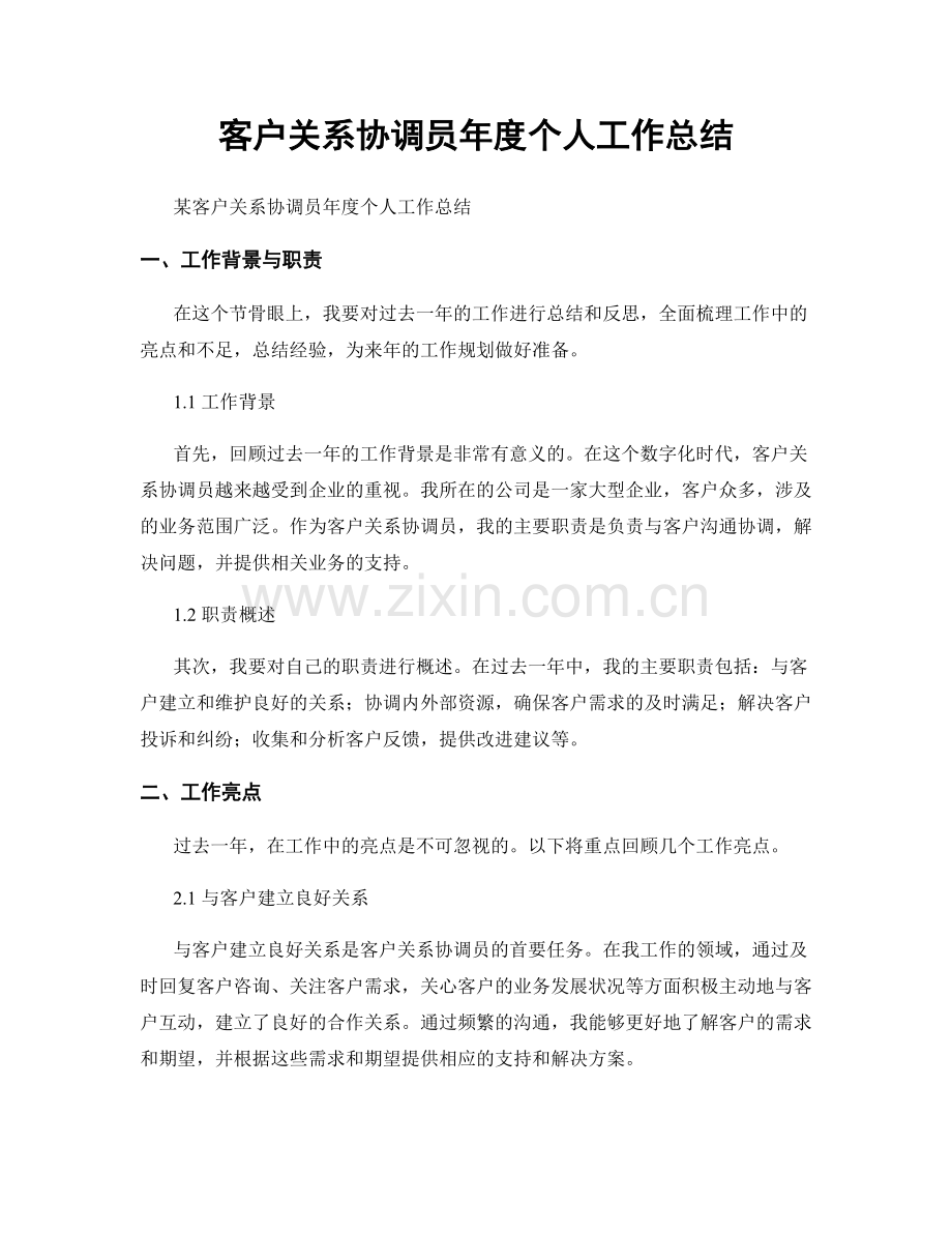 客户关系协调员年度个人工作总结.docx_第1页