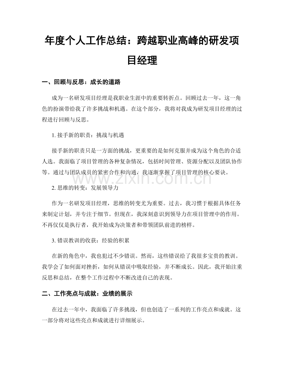 年度个人工作总结：跨越职业高峰的研发项目经理.docx_第1页