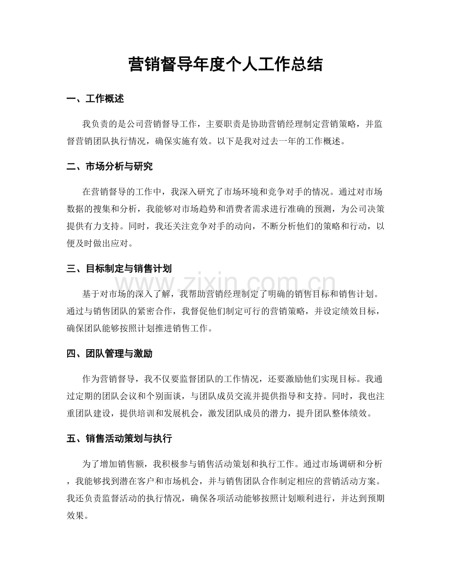 营销督导年度个人工作总结.docx_第1页