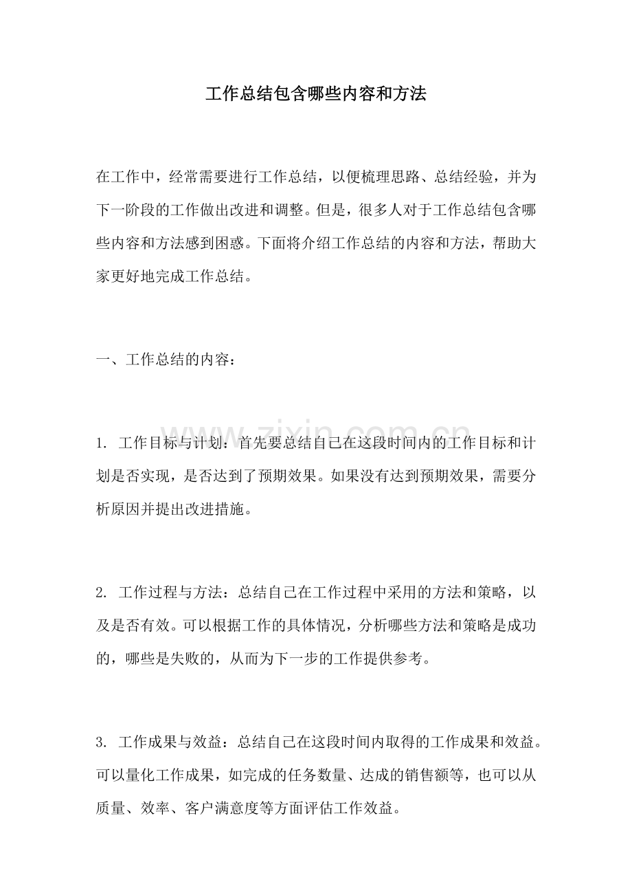 工作总结包含哪些内容和方法.docx_第1页