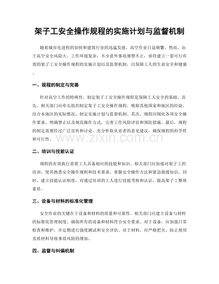 架子工安全操作规程的实施计划与监督机制.docx_第1页