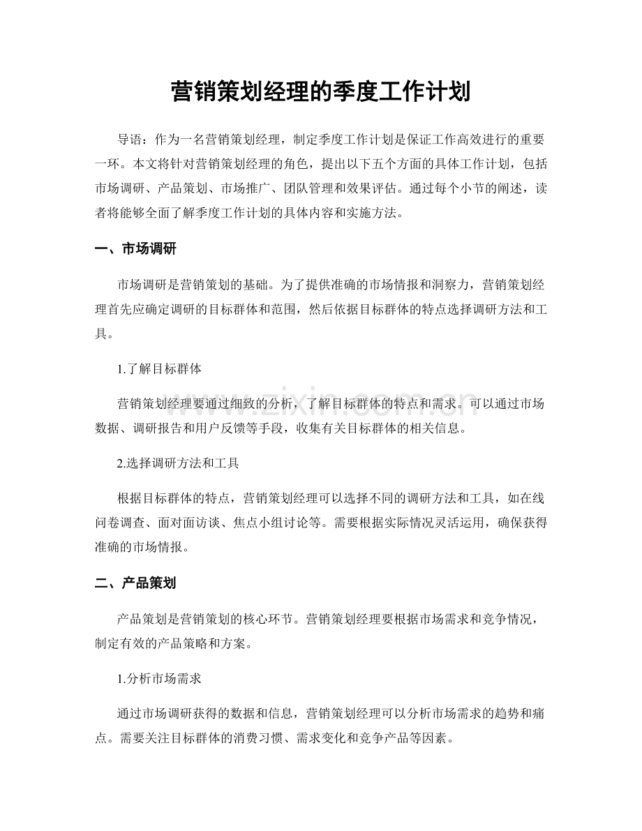 营销策划经理的季度工作计划.docx_第1页