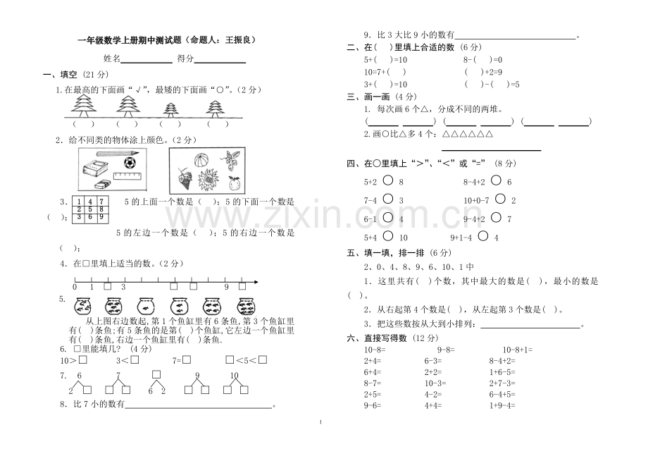 人教版小学一年级上册数学测试题(全套).doc_第1页