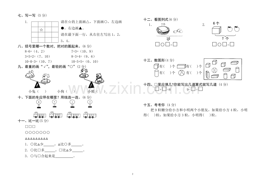 人教版小学一年级上册数学测试题(全套).doc_第2页