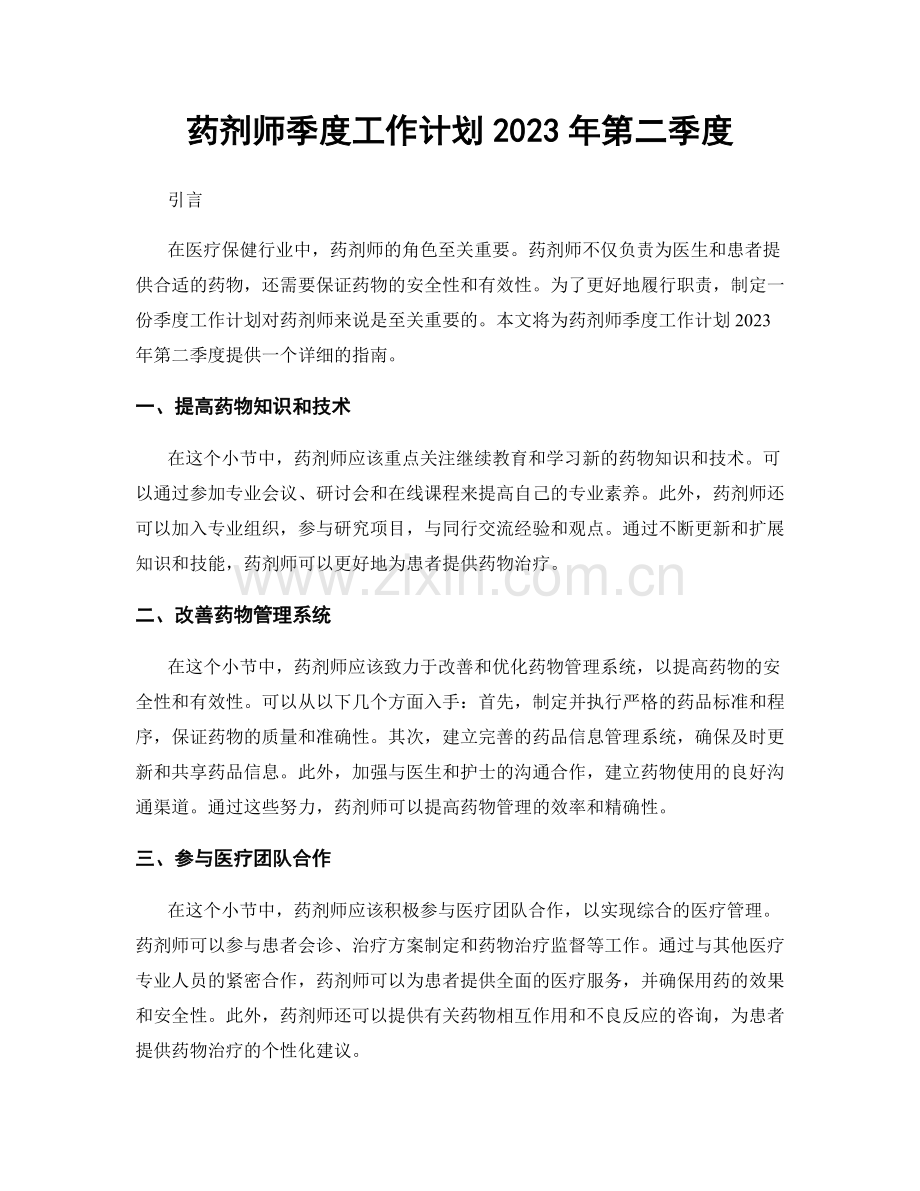 药剂师季度工作计划2023年第二季度.docx_第1页