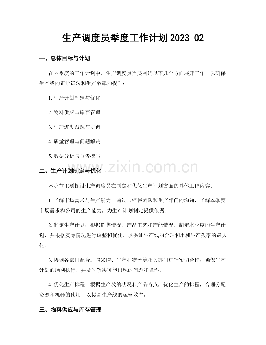 生产调度员季度工作计划2023 Q2.docx_第1页