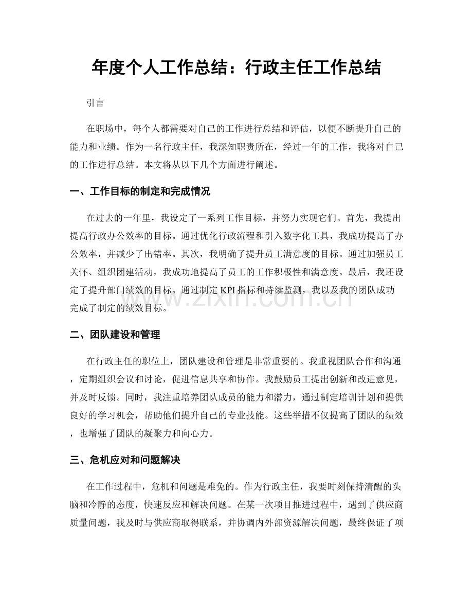 年度个人工作总结：行政主任工作总结.docx_第1页