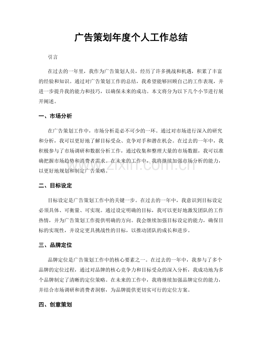 广告策划年度个人工作总结.docx_第1页