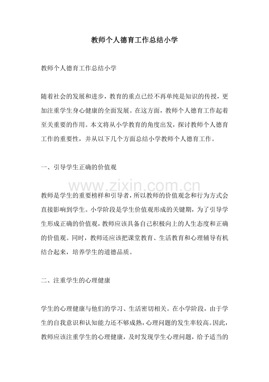 教师个人德育工作总结小学.pdf_第1页