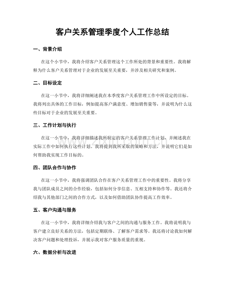 客户关系管理季度个人工作总结.docx_第1页