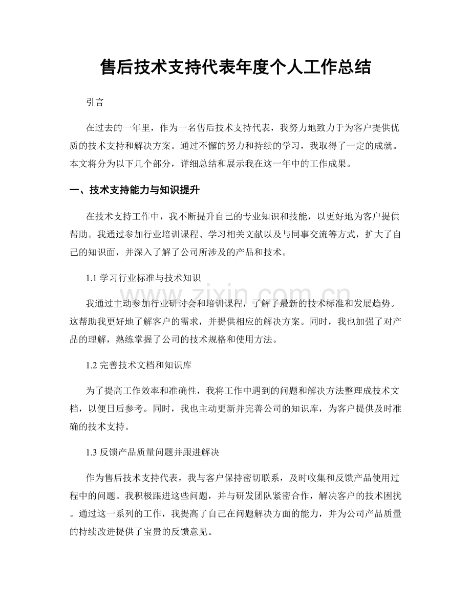 售后技术支持代表年度个人工作总结.docx_第1页