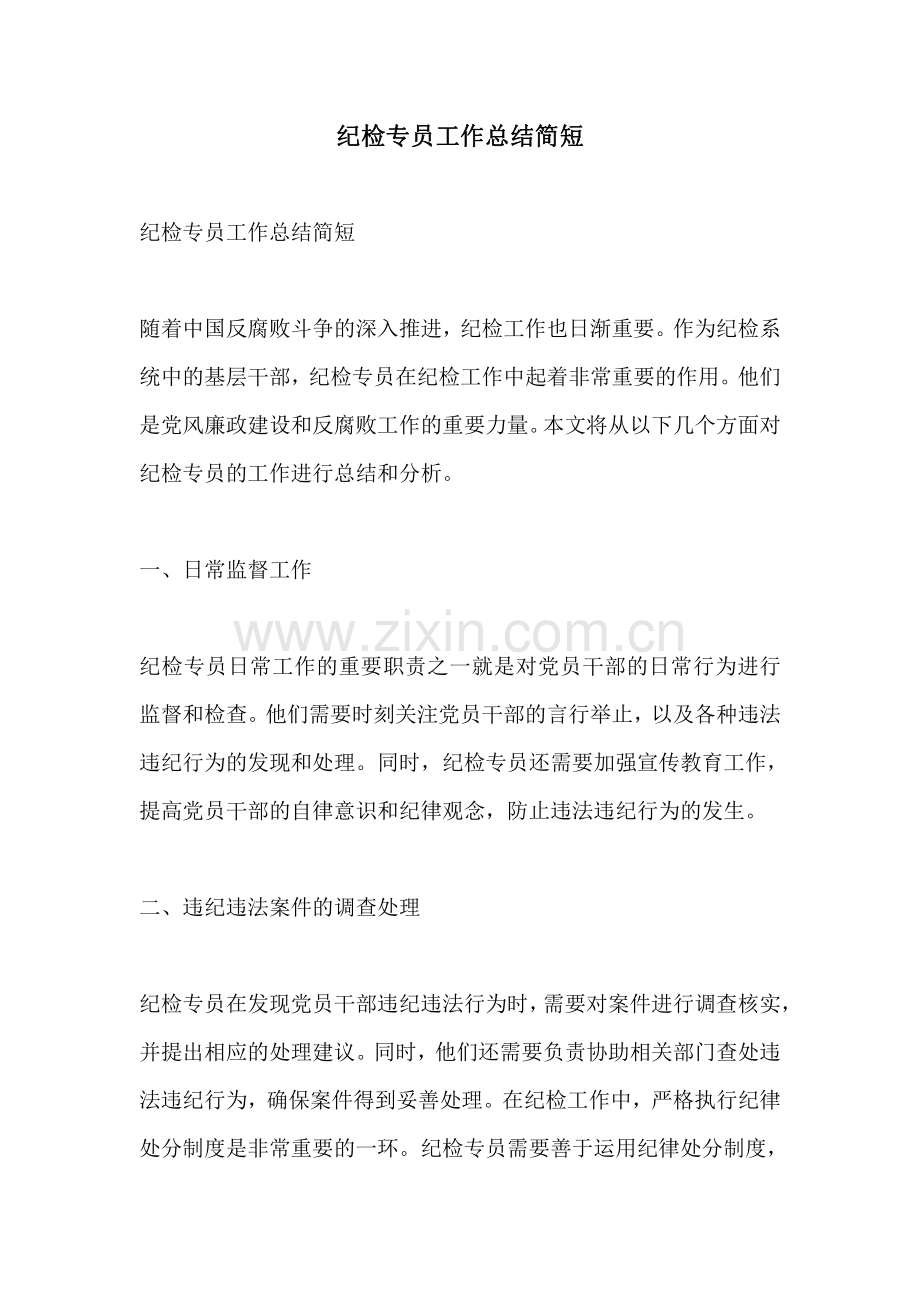 纪检专员工作总结简短.pdf_第1页