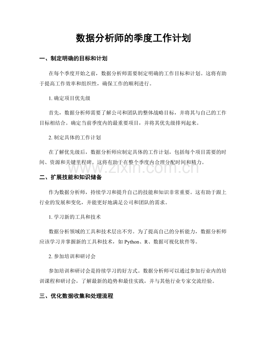 数据分析师的季度工作计划.docx_第1页