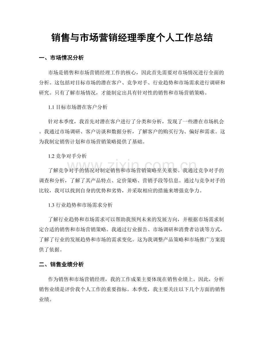 销售与市场营销经理季度个人工作总结.docx_第1页