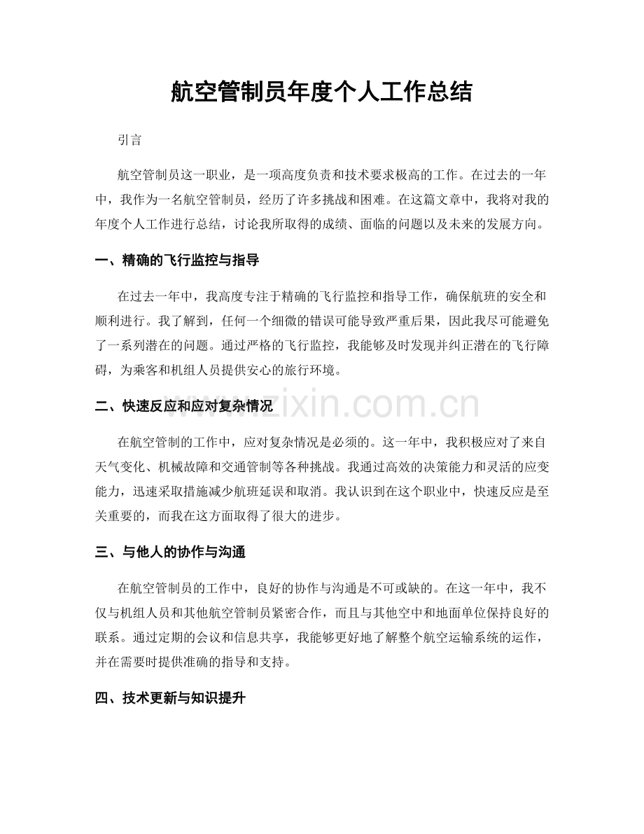 航空管制员年度个人工作总结.docx_第1页