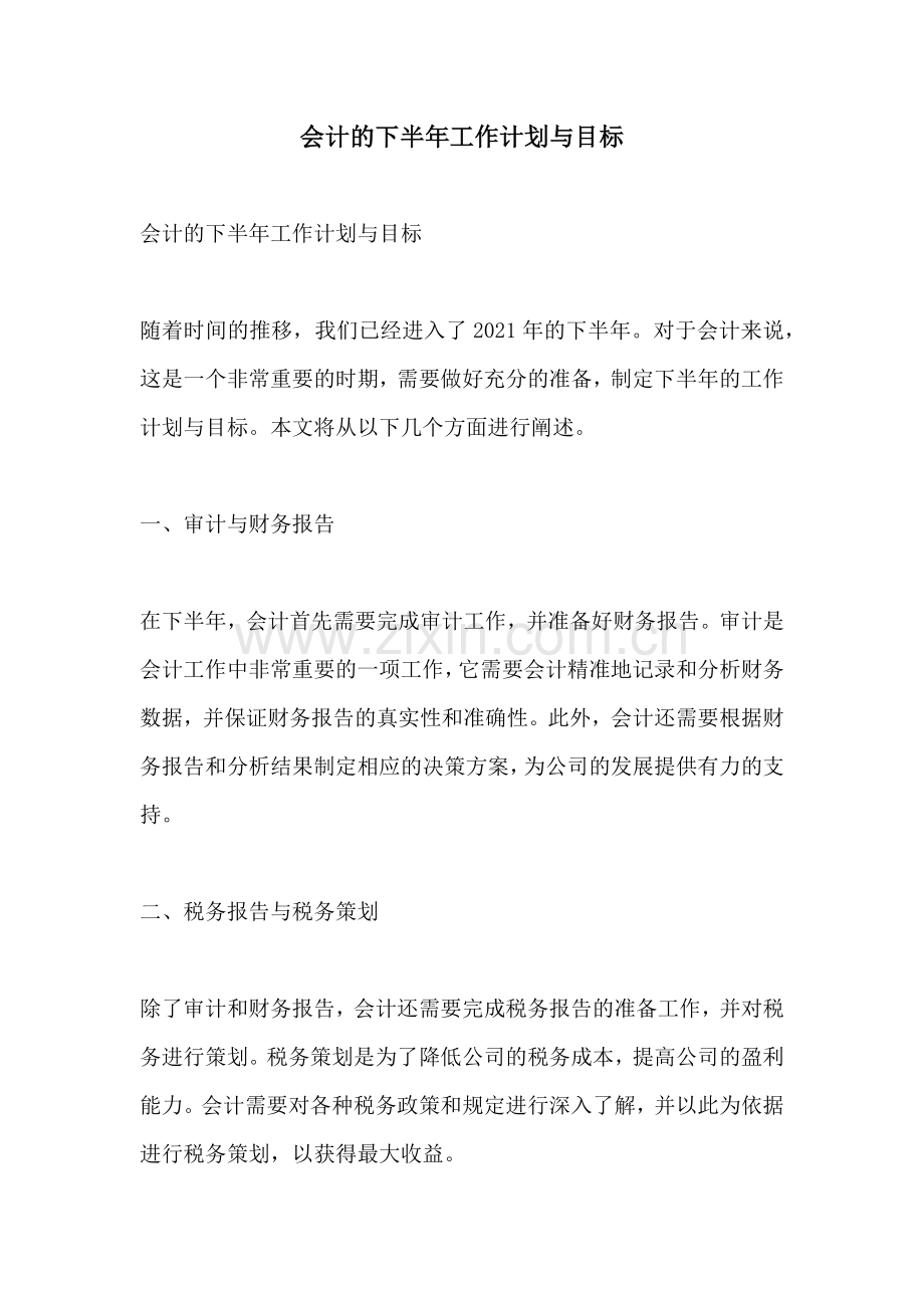 会计的下半年工作计划与目标.docx_第1页