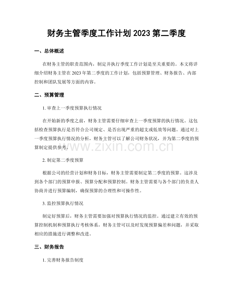 财务主管季度工作计划2023第二季度.docx_第1页