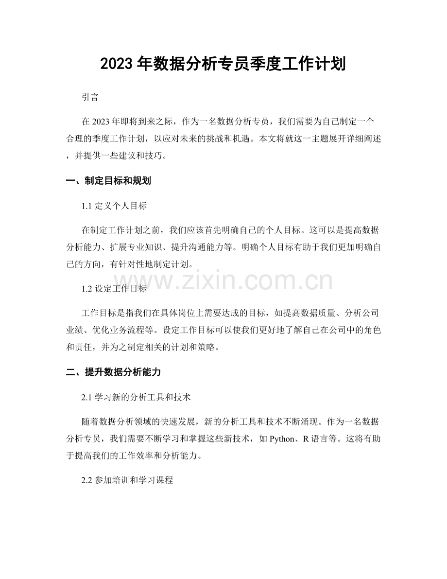 2023年数据分析专员季度工作计划.docx_第1页