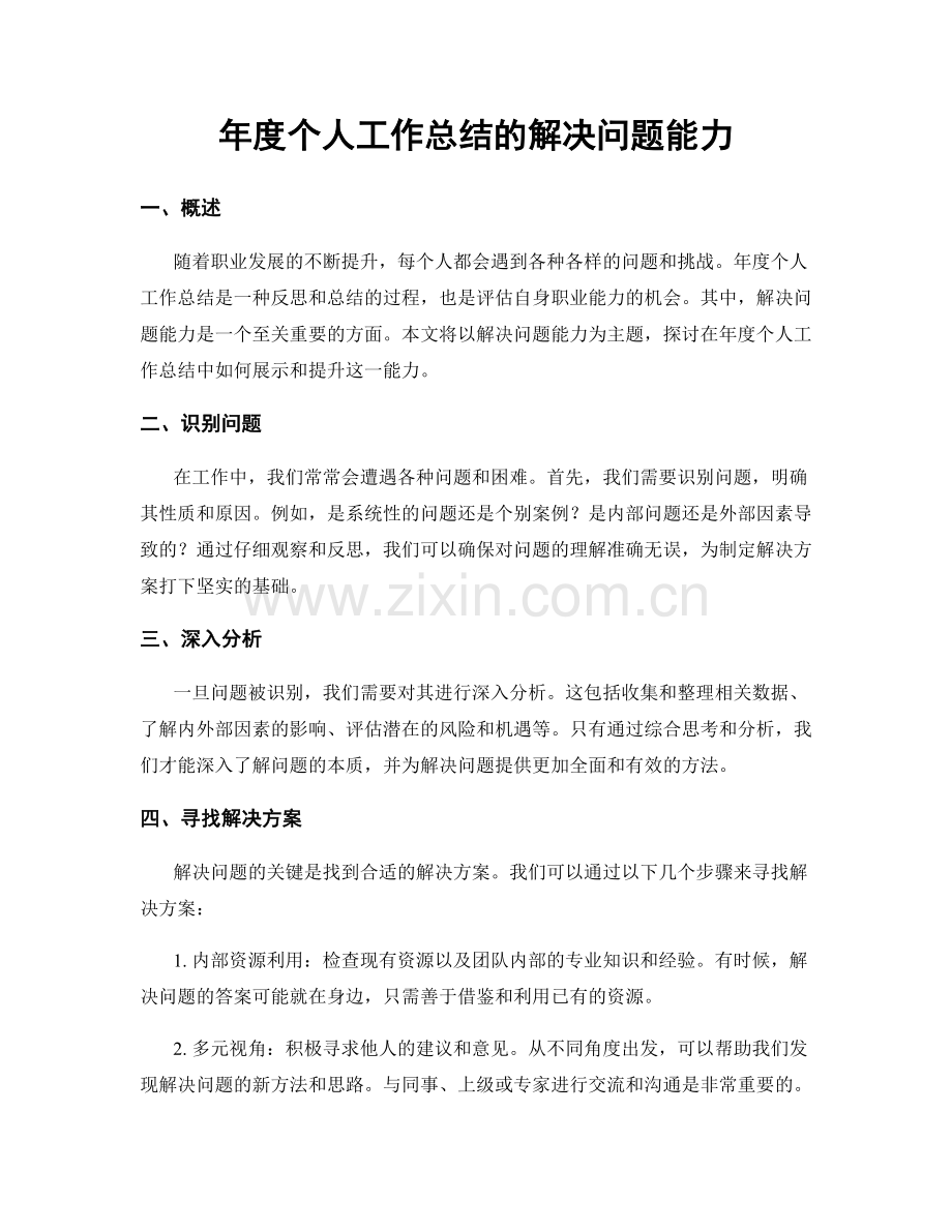 年度个人工作总结的解决问题能力.docx_第1页