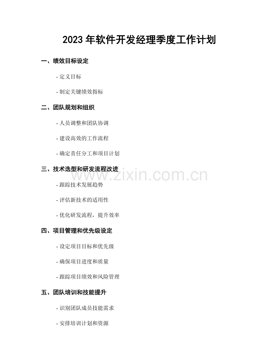 2023年软件开发经理季度工作计划.docx_第1页