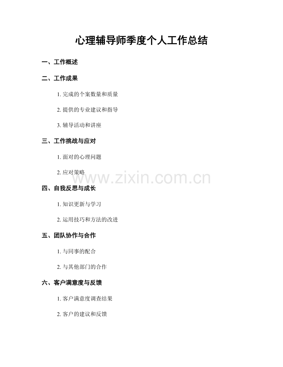 心理辅导师季度个人工作总结.docx_第1页