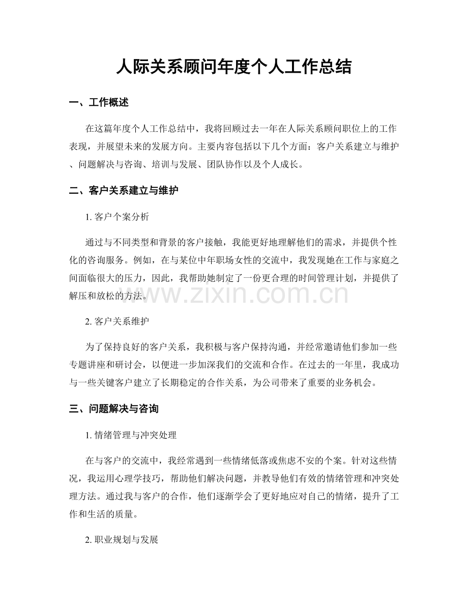 人际关系顾问年度个人工作总结.docx_第1页