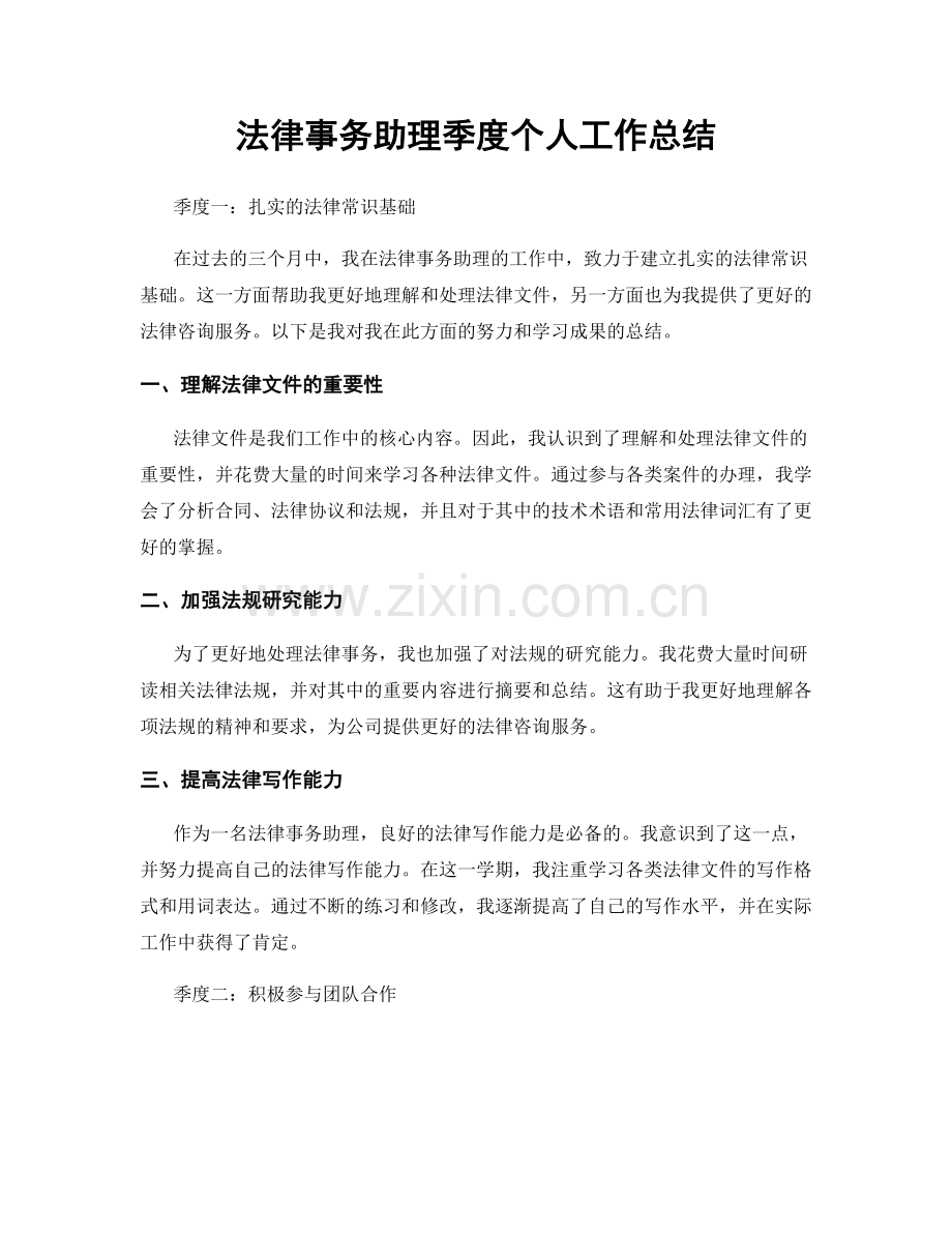 法律事务助理季度个人工作总结.docx_第1页