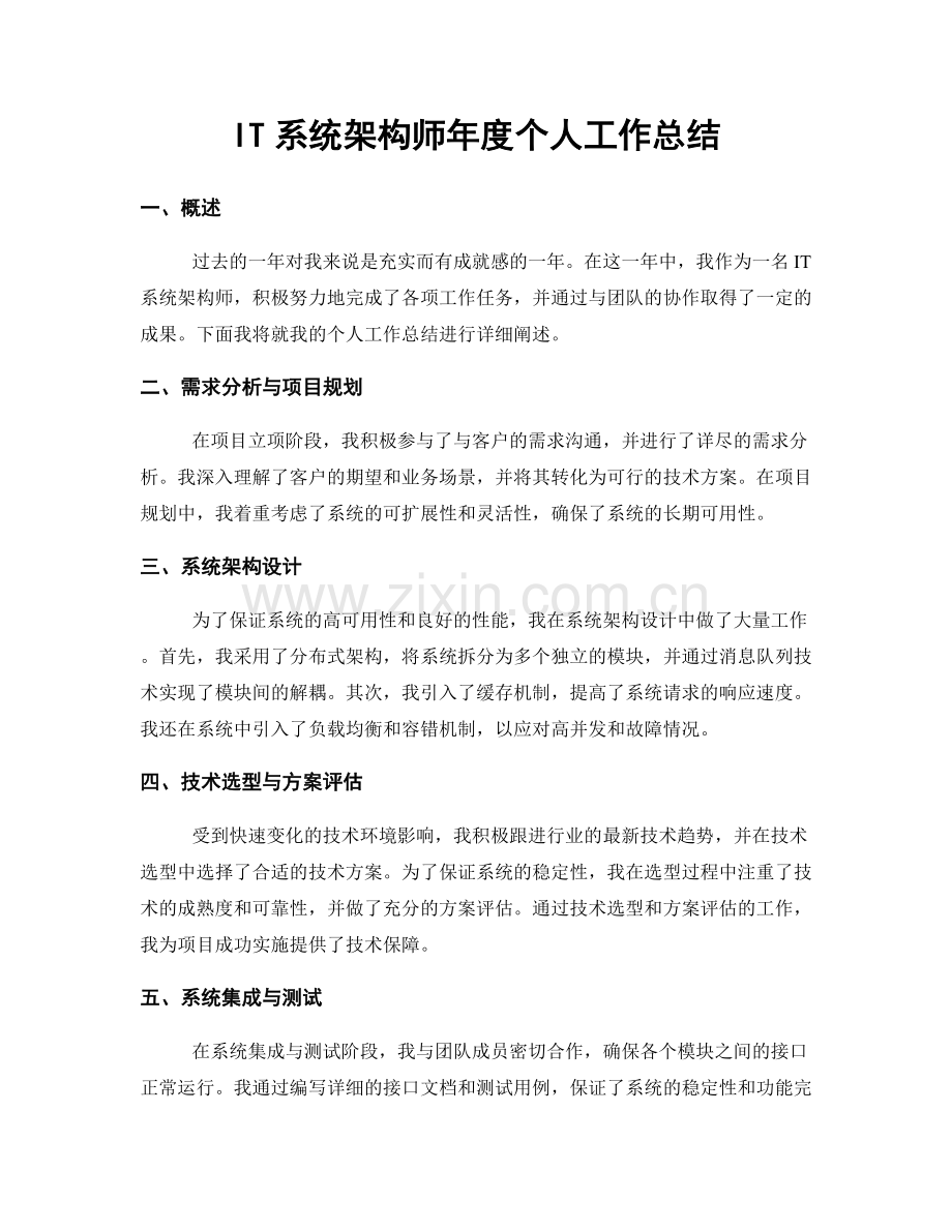 IT系统架构师年度个人工作总结.docx_第1页