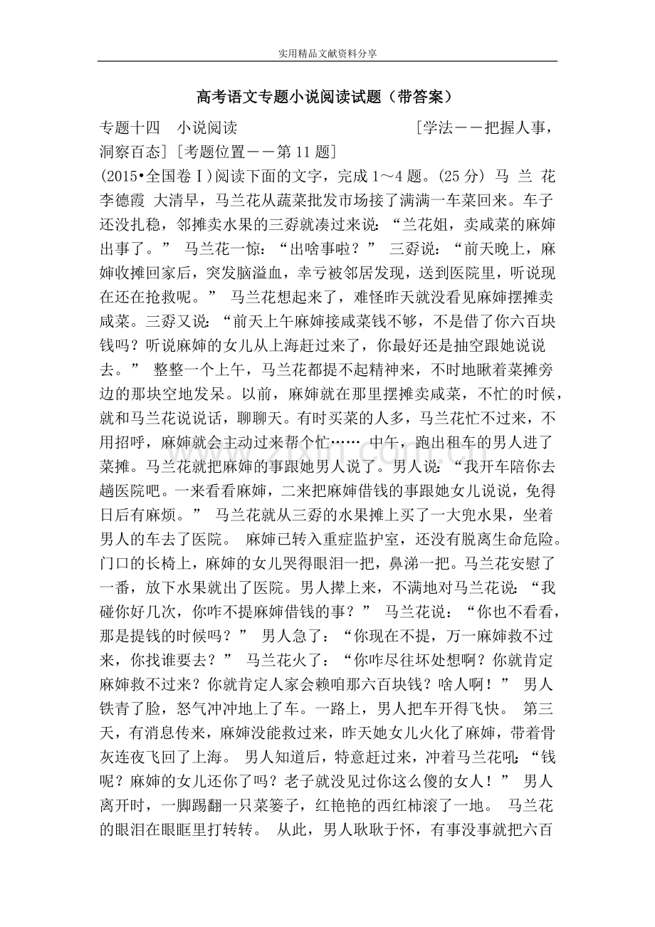 高考语文专题小说阅读试题(带答案).doc_第1页