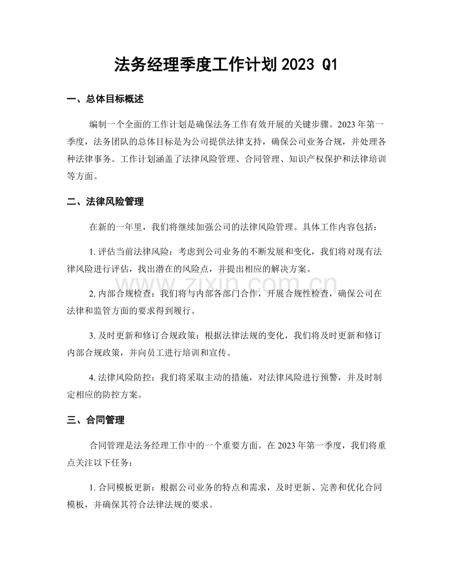 法务经理季度工作计划2023 Q1.docx_第1页