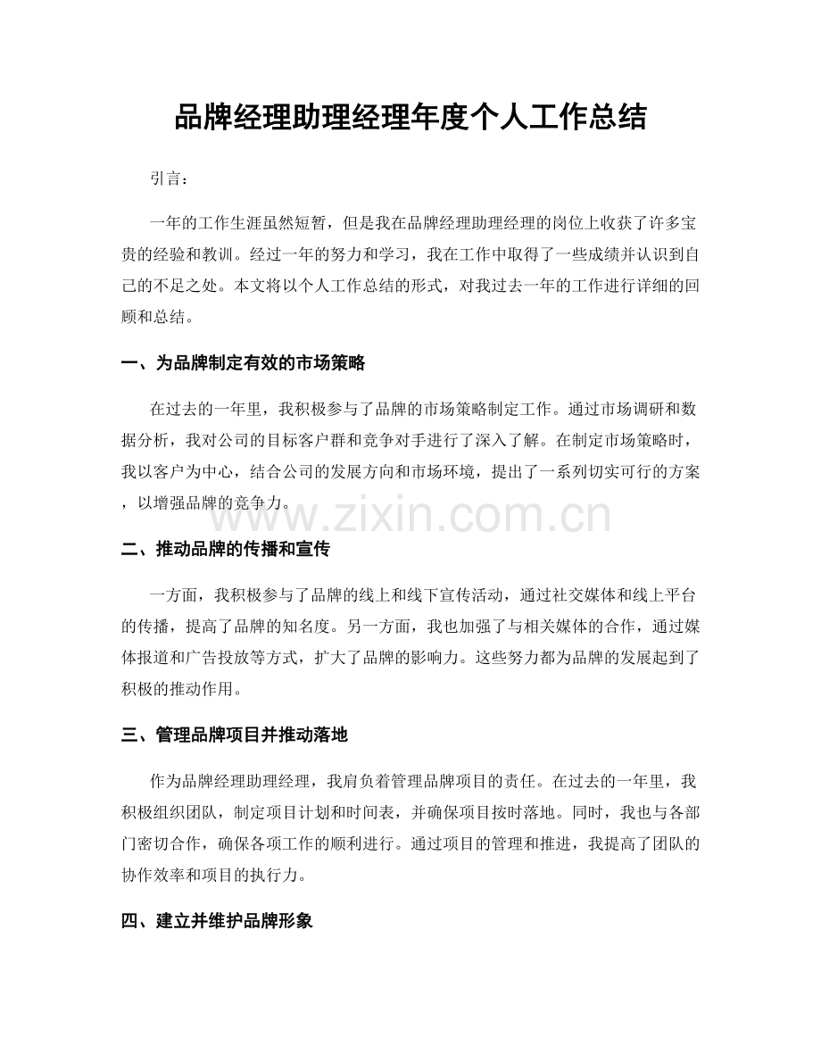 品牌经理助理经理年度个人工作总结.docx_第1页