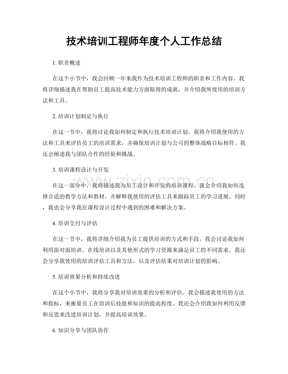 技术培训工程师年度个人工作总结.docx_第1页