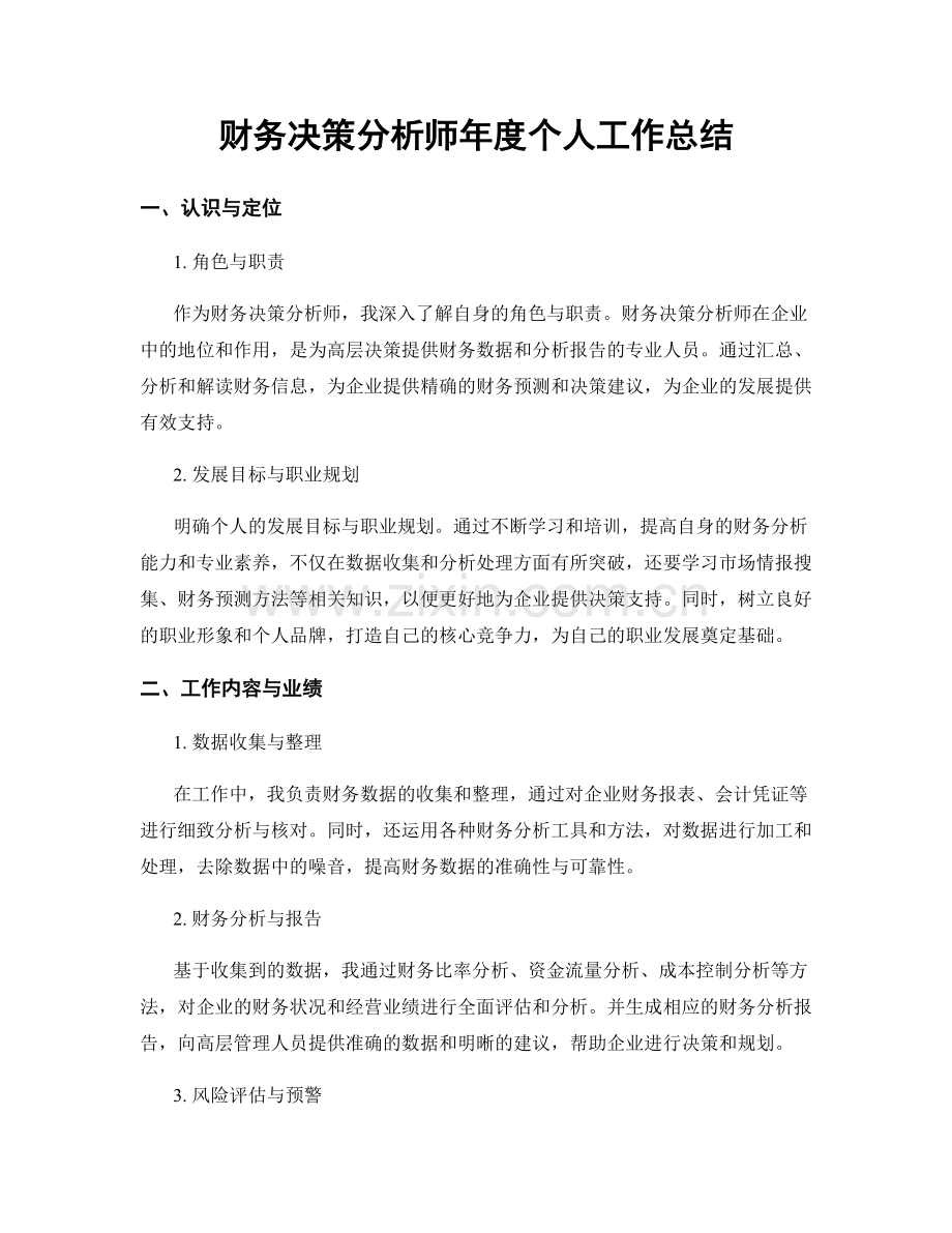 财务决策分析师年度个人工作总结.docx_第1页