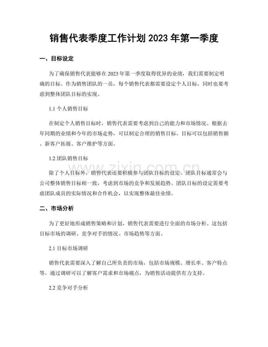 销售代表季度工作计划2023年第一季度.docx_第1页