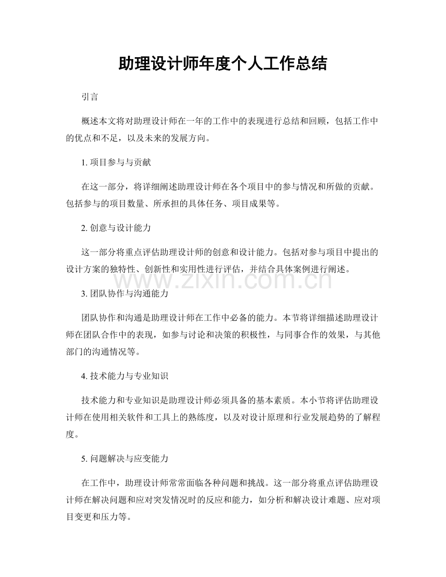 助理设计师年度个人工作总结.docx_第1页