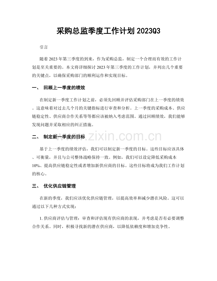 采购总监季度工作计划2023Q3.docx_第1页