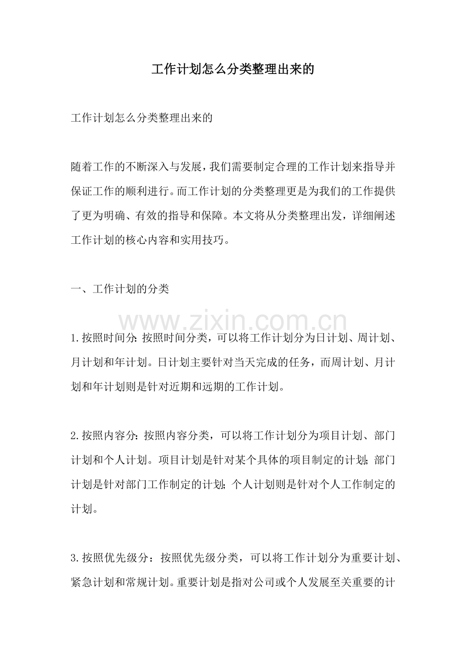 工作计划怎么分类整理出来的.docx_第1页