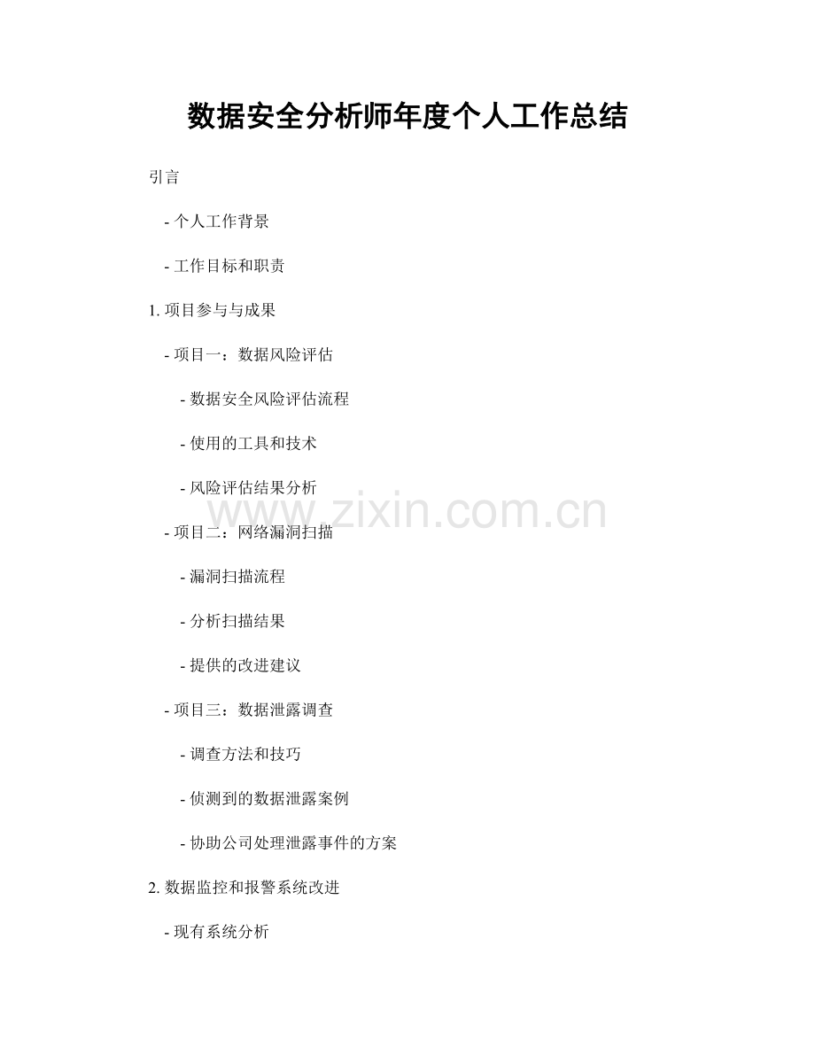 数据安全分析师年度个人工作总结.docx_第1页